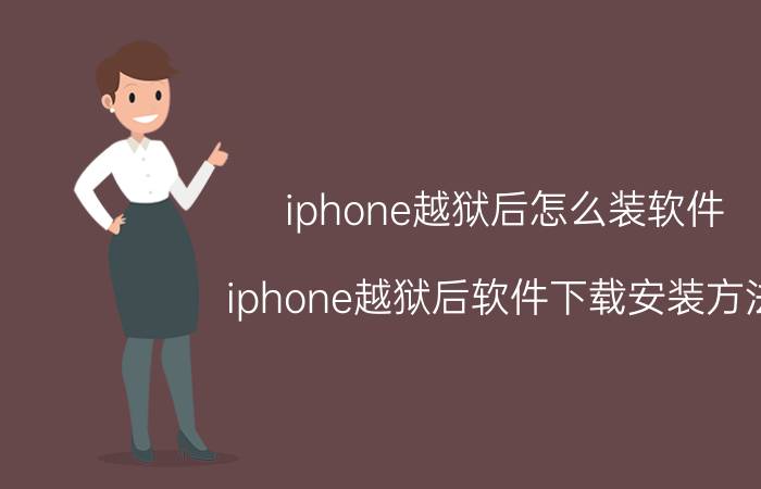 iphone越狱后怎么装软件 iphone越狱后软件下载安装方法